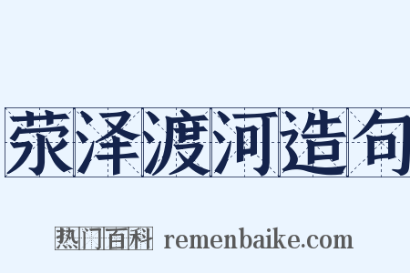 荥泽渡河造句是什么意思的图片